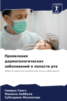 Проявления дерматологи&# 6205729334 Book Cover