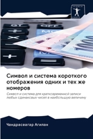 Символ и система короткого отображения одних и тех же номеров: Символ и система для кратковременной записи любых одинаковых чисел в наибольшую величину 6202629983 Book Cover