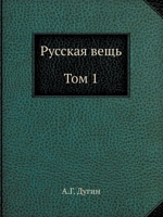 Русская вещь. Очерки национальной философии. Том 1 5519678103 Book Cover