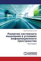 Razvitie sistemnogo myshleniya v usloviyakh informatsionnogo prostranstva: Monografiya 365950307X Book Cover
