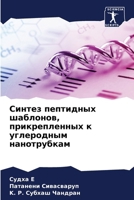 Синтез пептидных шаблон& 6207735803 Book Cover