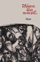 विध्वंसाच्या वेदीवर चढण& 8195512720 Book Cover