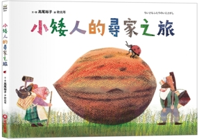 The Dwarf's Journey to Find His Home (Chinese Edition) 6263498374 Book Cover