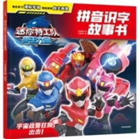 Mini Agents: Beast King Power Pinyin Literacy Storybook: Space Cop Mad Lion, Strike! (Chinese Edition) 7521778308 Book Cover