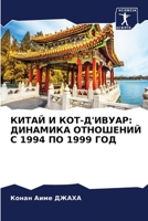 КИТАЙ И КОТ-Д'ИВУАР: ДИНАМ
 6205628260 Book Cover