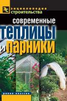 Modern greenhouses and greenhouses 5519581185 Book Cover