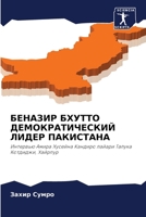 БЕНАЗИР БХУТТО ДЕМОКРАТ& 6205751178 Book Cover