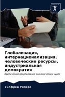 &#1043;&#1083;&#1086;&#1073;&#1072;&#1083;&#1080;&#1079;&#1072;&#1094;&#1080;&#1103;, &#1080;&#1085;&#1090;&#1077;&#1088;&#1085;&#1072;&#1094;&#1080;& 620352848X Book Cover