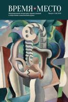 Vremya I Mesto, #2 (46) 2018 : International Journal of Fiction, Literary Debate, and Social and Political Commentary 1720433852 Book Cover