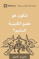 What Is a Healthy Church Member? (Moroccan Arabic) (Arabic Edition) B0GLM9GF38 Book Cover