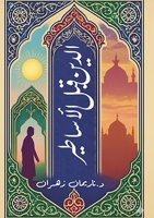 الدين قبل الأساطير 9778843406 Book Cover