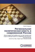 Региональная политическая власть в современной России: Монография об особенностях региональной политической власти в современной России, состоянии ее ... структур и механизмов 3843322236 Book Cover