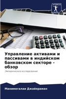 Управление активами и пассивами в индийск 6204114719 Book Cover