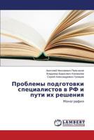 Problemy podgotovki spetsialistov v RF i puti ikh resheniya: Monografiya 3659520551 Book Cover