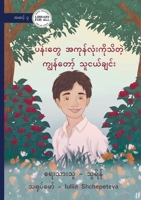 My Friend Who Knows All of the Flowers - ... (Burmese Edition) 1923339281 Book Cover