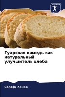 Гуаровая камедь как натуральный улучшитель хлеба 6205995638 Book Cover