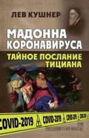 Мадонна Коронавируса. Тайное послание Тициана. 1387697404 Book Cover