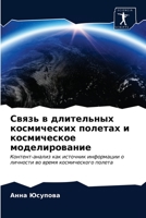 Связь в длительных косми 6202932457 Book Cover