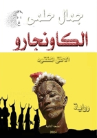 الكاونجارو: الأفق المفقو 9778861110 Book Cover