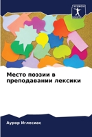 Место поэзии в преподавании лексики 6205901005 Book Cover