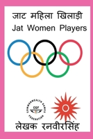 Jat Mahila Khiladi / &#2332;&#2366;&#2335; &#2350;&#2361;&#2367;&#2354;&#2366; &#2326;&#2367;&#2354;&#2366;&#2396;&#2368; B0BKWGR68D Book Cover