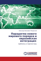 Парадигма нового мирово& 6206146464 Book Cover
