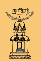 Tamizhar Valartha Azhagu Kalaigal / தமிழர் வளர்த்த ... B0B6Q3VS2Z Book Cover