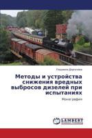 Metody i ustroystva snizheniya vrednykh vybrosov dizeley pri ispytaniyakh 3848429136 Book Cover