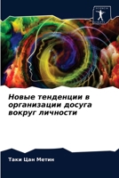 Новые тенденции в организации досуга вокруг личности 6204078976 Book Cover