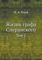 Zhizn' Grafa Speranskogo Tom 1 542417633X Book Cover