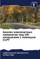 Анализ композитных лами& 6205737337 Book Cover