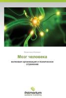 Mozg Cheloveka 3659980056 Book Cover
