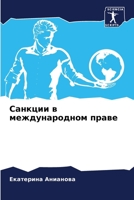 Санкции в международном праве 6205991675 Book Cover