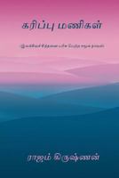 Karippu Manigal 1976260922 Book Cover