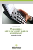 Finansovo-Ekonomicheskaya Otsenka Investitsiy 3659982717 Book Cover