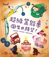 Super Car's Birthday Wish (Chinese Edition) 6263737824 Book Cover