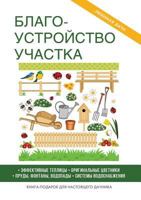 Благоустройство участка 5519508259 Book Cover