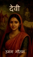 Devi (Hindi Edition) B0FHJN63TL Book Cover
