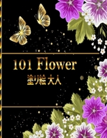 101 Flower &#22615;&#12426;&#32117; &#22823;&#20154;: &#12473;&#12488;&#12524;&#12473;&#35299;&#28040;&#12392;&#12522;&#12521;&#12463;&#12476;&#12540; B0BFRGV5W8 Book Cover