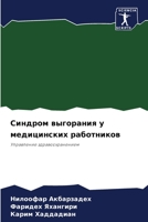 Синдром выгорания у медицинских работник 6206424502 Book Cover