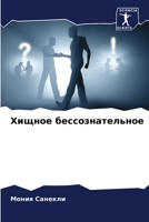 Хищное бессознательное 6205930722 Book Cover