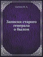 Zapiski Starogo Generala O Bylom 5458457943 Book Cover