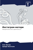 Инстаграм-матери: Материнский опыт, идентичность 6206109348 Book Cover