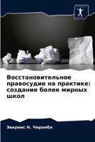 Восстановительное правосудие на практик&: создание более мирных школ 6204028952 Book Cover