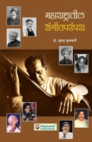 Maharashtratil Sangeetparampara Musical Traditions of Maharashtra 8184832354 Book Cover