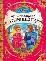 Luchshie Skazki O Princessah 535305637X Book Cover