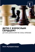 ДЕТИ С ВЗРОСЛЫМ СЕРДЦЕМ? 6203649783 Book Cover