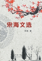 Selected Works of Song Hai/???? (Chinese Edition) 7218079970 Book Cover
