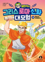 Seol Min-Seok's Greek and Roman Mythology Great Adventure 5 B0DJF26R2H Book Cover