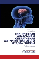 KЛИНИЧЕСКАЯ АНАТОМИЯ И ОП 6205640791 Book Cover
